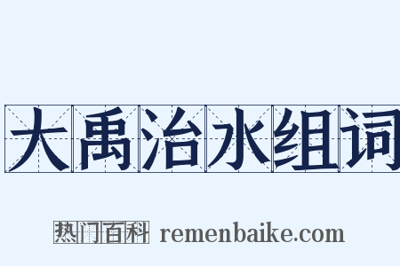 大禹治水组词是什么意思的图片